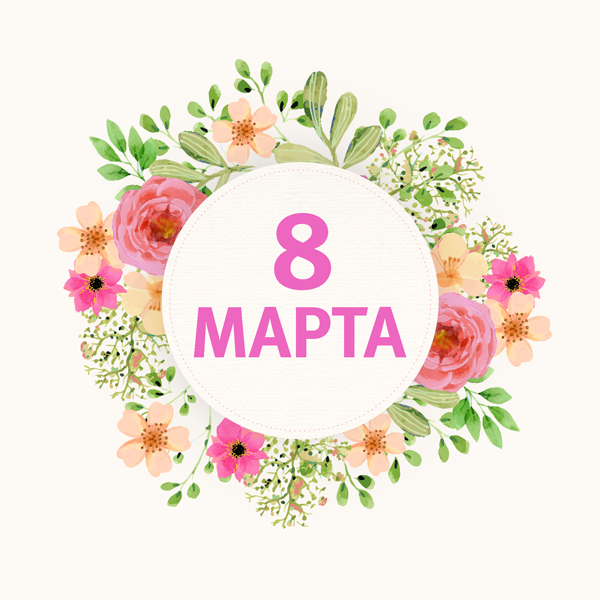 Поздравляем с Международным женским днём!