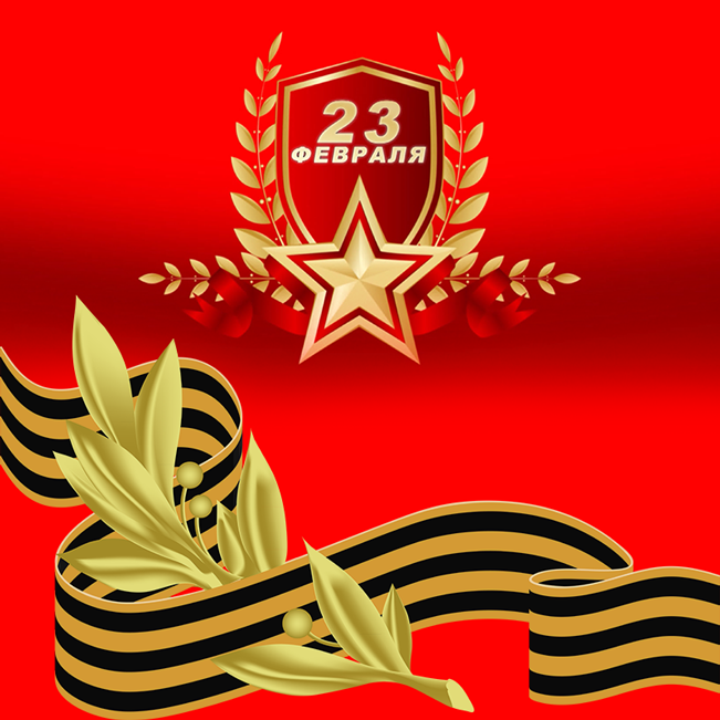 С Днём защитника Отечества!