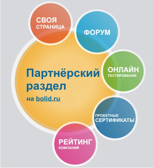 Компания "Болид" запустила в работу партнёрский раздел.