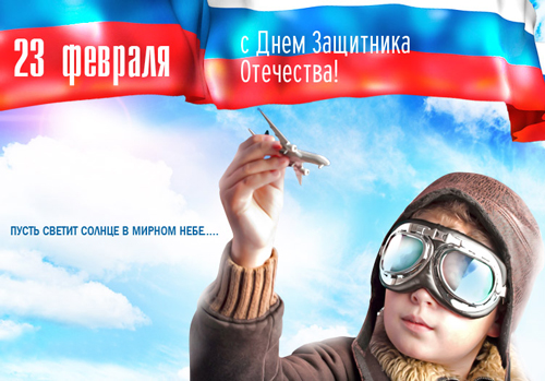 Поздравляем с Днём Защитника Отечества!