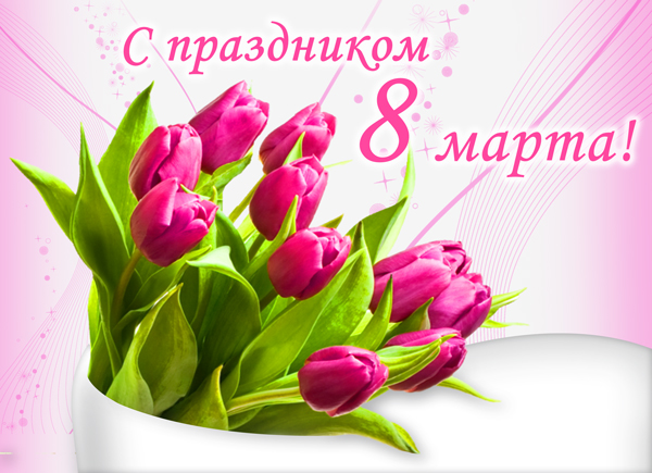 Поздравляем с праздником 8 марта!