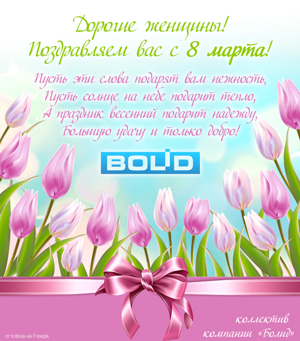 Компания "Болид" поздравляет с наступающим праздником!