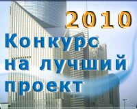Компания "Болид" объявляет о проведении очередного 
конкурса <font color="#0066CC"<b>"Лучший проект на базе интегрированной системы безопасности "ОРИОН"</b></font>, выполненный в 2009 году