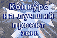 Продолжается прием заявок на конкурс <b>"Лучший проект, выполненный на базе ИСО Орион".</b>