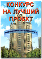Уважаемые коллеги! <br />
Компания "Болид" объявляет о проведении <b>"Конкурса на лучший проект"</b>, выполненный на базе интегрированной системы безопасности "Орион".
