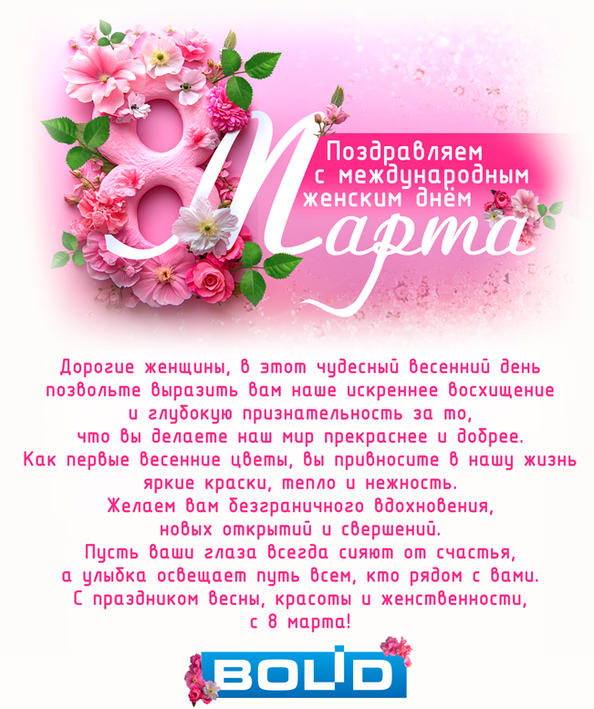 Компания "Болид" поздравляет всех женщин с весенним праздником 8 марта!