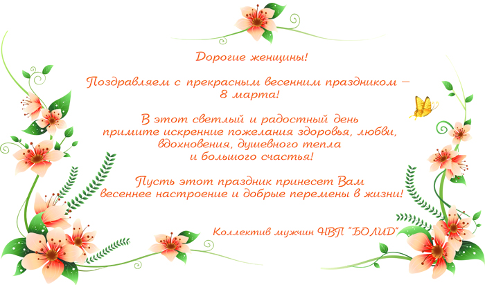 Поздравляем с Международным Женским днем!