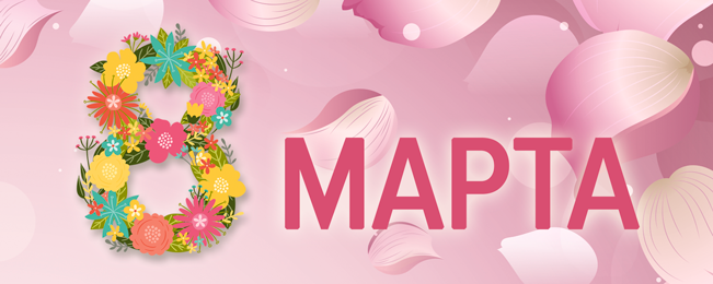 Поздравляем с праздником 8 марта!