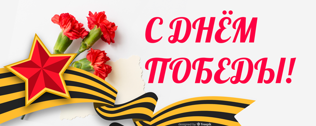 Поздравляем с праздником победы в Великой Отечественной войне 1941-1945 годов!