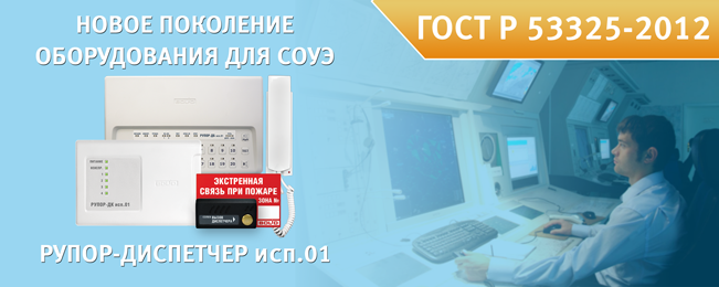 Компания "Болид" сообщает о начале поставок нового поколения комплекса технических средств обеспечения обратной связи с помещением пожарного поста-диспетчерской.