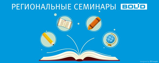 Компания "Болид" приглашает всех желающих посетить семинары на тему: "Построение комплексных систем безопасности на базе оборудования ИСО "Орион".