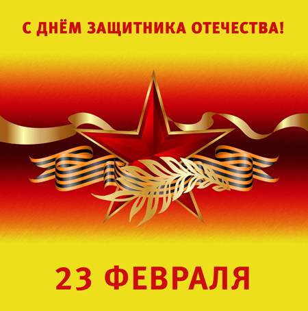 С Днём защитника Отечества!