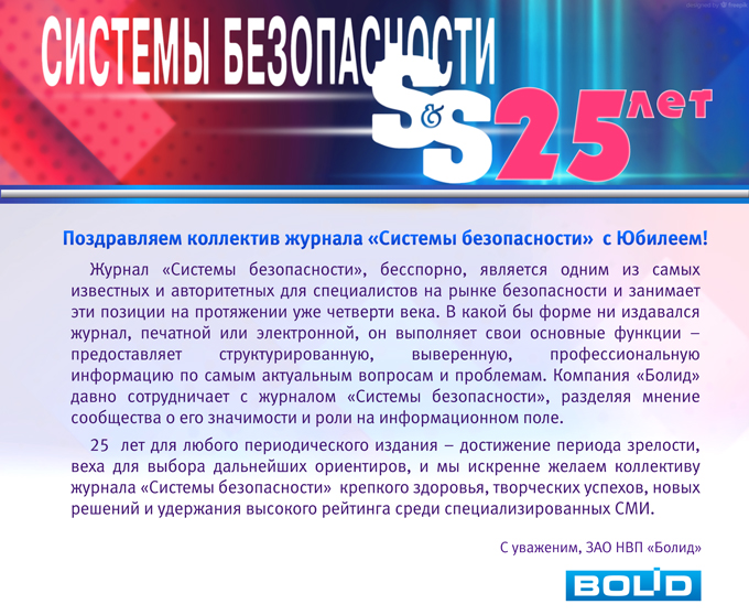 25  лет для любого периодического издания – достижение периода зрелости, веха для выбора дальнейших ориентиров, и мы искренне желаем коллективу журнала "Системы безопасности" крепкого здоровья, творческих успехов, новых решений и удержания высокого рейтинга среди специализированных СМИ.