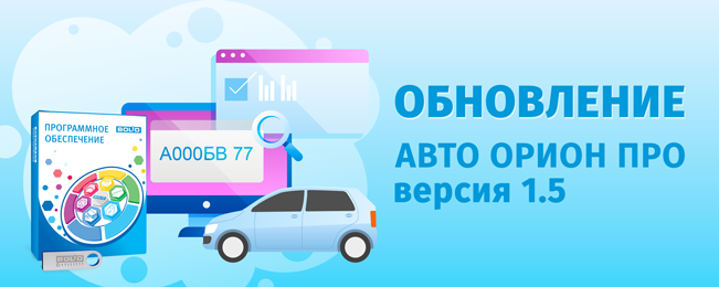 Обновленная версия программного обеспечения «Авто Орион Про» — это современный комплекс решений по распознаванию автомобильных номеров от компании «Болид». Программное обеспечение получило новую библиотеку видеоаналитики.