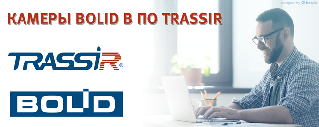 Сетевые камеры BOLID интегрированы в программное обеспечение TRASSIR.