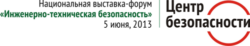 5 июня, 2013, состоится первая национальная выставка-форум "Центр безопасности 2013: инженерно-техническая безопасность".
