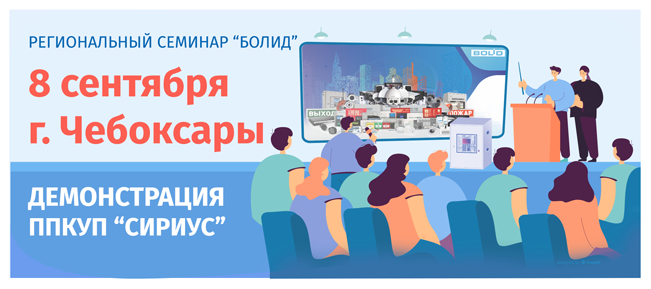 Уважаемые коллеги! Компания "Болид" начинает серию бесплатных региональных семинаров для широкого круга специалистов проектно-монтажных организаций различных регионов России и Республики Казахстан. Первый семинар пройдёт совместно с компанией «Ганимед-СБ» в г. Чебоксары уже 8 сентября!