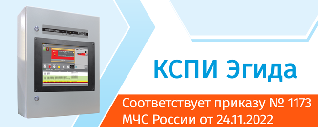 Комбинированная система передачи извещений «Эгида» (КСПИ «Эгида») соответствует всем предъявляемым в приказе МЧС России от 24.11.2022 № 1173 «Об утверждении требований к проектированию систем передачи извещений о пожаре» требованиям.