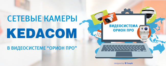 Сетевые камеры компании KEDACOM интегрированы в программное обеспечение "Видеосистема Орион Про".