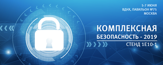 Приглашаем посетить наш стенд 1E10-1 на "Комплексная безопасность – 2019"!