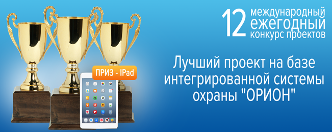 Компания "Болид" объявляет о начале традиционного конкурса "Лучший проект на базе интегрированной системы охраны "ОРИОН".
