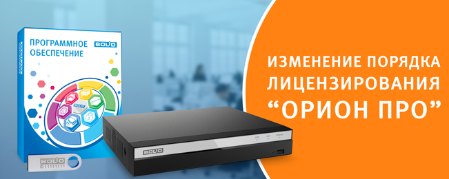 Компания "Болид" сообщает, что с версии 1.20.3 АРМ "Орион Про" изменяется политика лицензирования видеоподсистемы в части подключения видеорегистраторов.