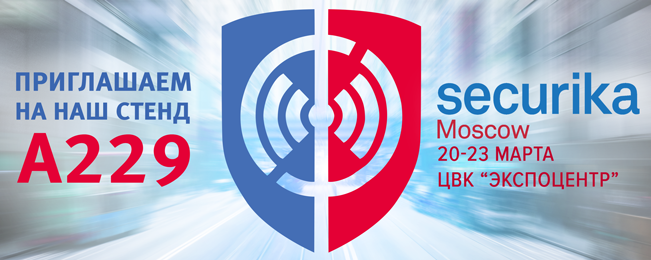 Приглашаем посетить стенд компании "Болид" на выставке Securika Moscow 2018!