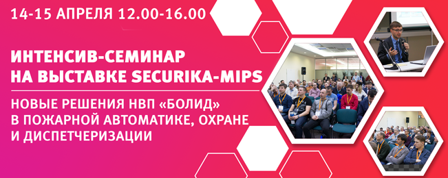 Приглашаем посетить двухдневный интенсив-семинар "Новые решения НВП "Болид" в пожарной автоматике, охране и диспетчеризации".