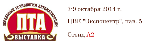 C 7 по 9 октября в "Экспоцентре" на Красной Пресне в г. Москве пройдёт выставка "Передовые Технологии Автоматизации ПТА-2014" - главная российская выставка по автоматизации.