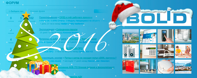 Компания "Болид" поздравляет самых активных участников партнёрского раздела.