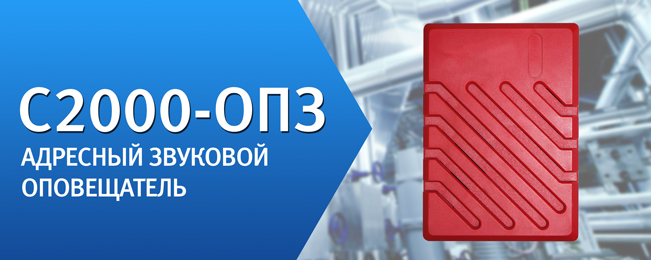 Компания "Болид" начинает поставку адресных охранно-пожарных звуковых оповещателей "С2000-ОПЗ".