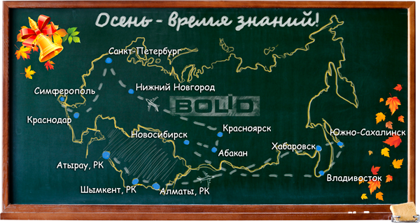В сентябре - октябре 2015 г. сотрудники службы технической поддержки НВП "Болид" проведут серию бесплатных региональных семинаров для широкого круга специалистов проектно-монтажных организаций различных регионов России и Республики Казахстан.