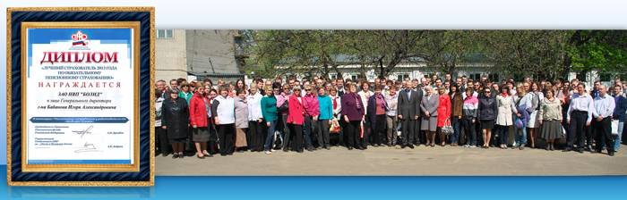 Компания "Болид" признана лучшим страхователем 2013 года по обязательному пенсионному страхованию.