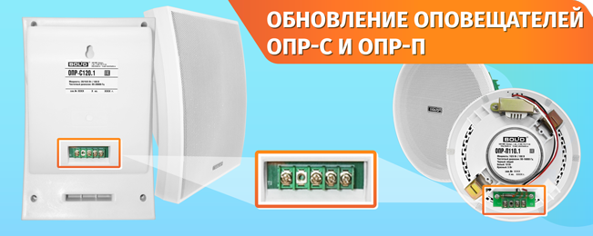 Начат выпуск обновлённых речевых оповещателей серий ОПР-С и ОПР-П.