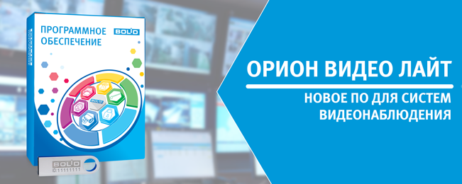 Компания "Болид" объявляет о выпуске нового ПО для систем видеонаблюдения.