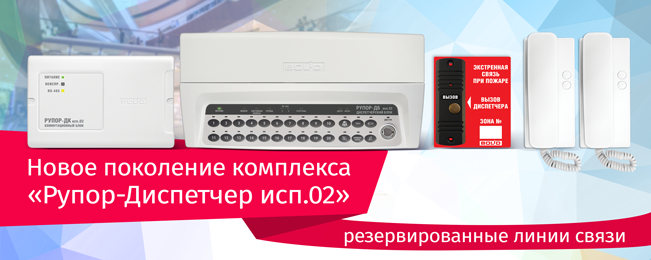 На смену «Рупор-Диспетчер исп.01» компания «Болид» начала выпуск комплекса «Рупор-Диспетчер исп.02» нового поколения.