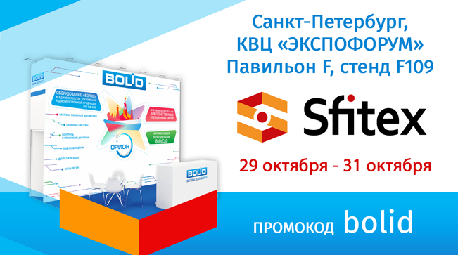 Компания «Болид» примет участие в 33-ей Международной выставке технических средств охраны и оборудования для обеспечения безопасности и противопожарной защиты Sfitex-2025 с 29 по 31 октября в г. Санкт-Петербург!
