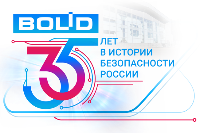 В этом году компания «Болид» празднует 35-летие со дня основания!