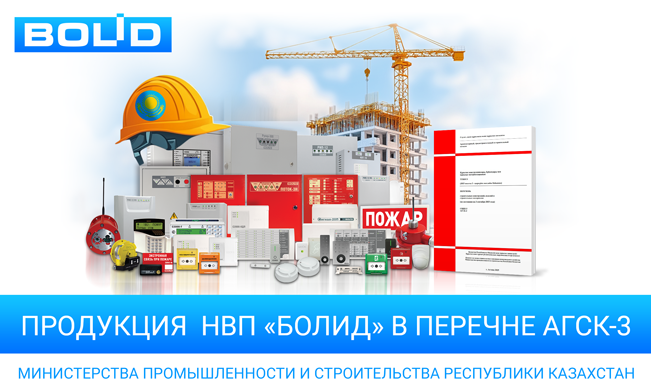 Продукция  НВП «Болид» в перечне архитектурного, градостроительного и строительного каталога АГСК-3 Министерства промышленности и строительства Республики Казахстан.