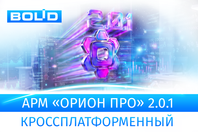 Компания «Болид» представляет новую версию программного обеспечения АРМ «Орион Про»!