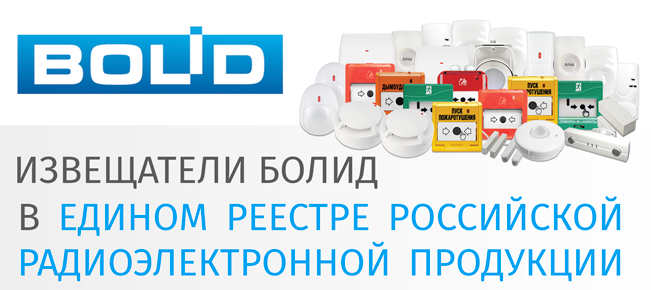 На основании Заключения о подтверждении производства промышленной продукции на территории Российской Федерации от 22.01.2024г. № 4923/11, выданного Департаментом радиоэлектронной промышленности Министерства промышленности и торговли Российской Федерации, извещатели пожарные и охранные производства ЗАО НВП «Болид» включены Единый реестр российской радиоэлектронной продукции (ПП РФ 878).