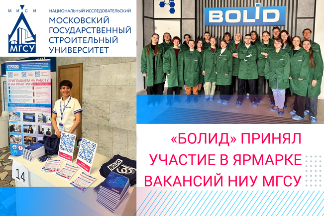 Компания «Болид» приняла участие в ежегодной Ярмарке вакансий НИУ МГСУ. Для студентов и выпускников это одно из ключевых карьерных событий весны, а для нас — возможность напрямую пообщаться с будущими специалистами.