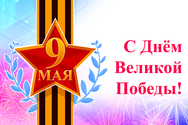 Поздравляем всех с Днём Победы в Великой Отечественной войне!
