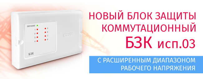 Компания «Болид» начала поставки новых блоков защитных коммутационных БЗК исп.03.