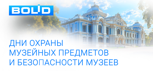 24-26 июня 2026 года в городе Ростов Великий состоялся седьмой ежегодный Всероссийский форум «Дни охраны музейных предметов и безопасности музеев - 2026». Мероприятие организовано Ассоциацией «Безопасность туризма» при содействии МФК «Гостиный Двор» и ГМЗ «Ростовский кремль».