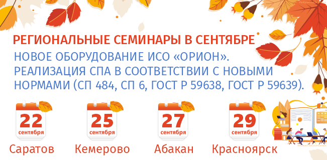 Уважаемые коллеги, приглашаем Вас посетить информационные семинары, которые специалисты НВП «Болид» совместно с партнерами нашей компании проведут в сентябре 2023 в городах: Саратов, Кемерово, Абакан и Красноярск.