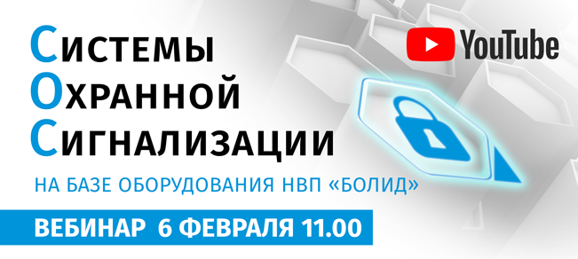 Уважаемые коллеги, приглашаем вас на вебинар «Системы охранной сигнализации на базе оборудования НВП "Болид"», который состоится 6 февраля в 11.00!