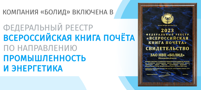 По представлению Администрации городского округа Королёв Московской области ЗАО НВП «Болид» включено в 2023 году в Федеральный Реестр «Всероссийская Книга Почёта» по направлению «Промышленность и энергетика».