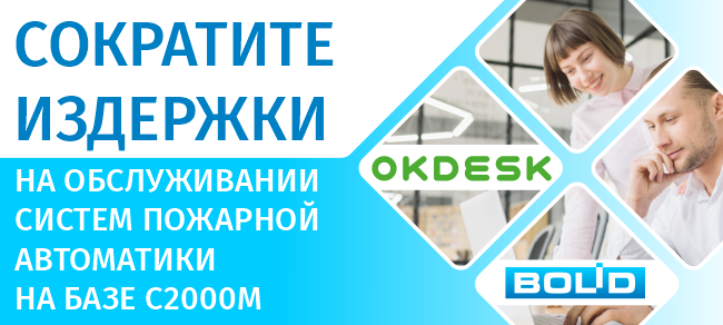 Компания «Болид» инициировала интеграцию, которая позволяет оцифровать процессы технического обслуживания и ремонта систем пожарной автоматики.