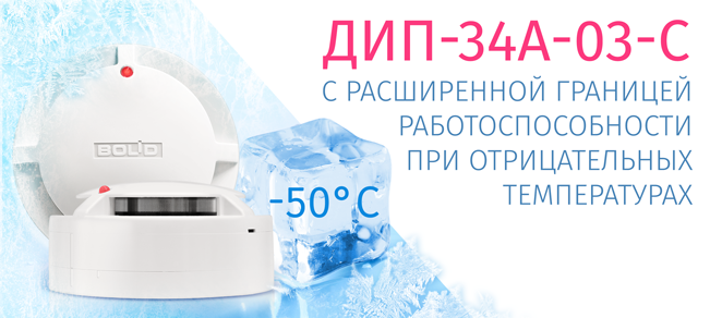 Компания «Болид» начала выпуск дымового пожарного извещателя ДИП-34А-03-С с расширенной границей работоспособности при отрицательных температурах.